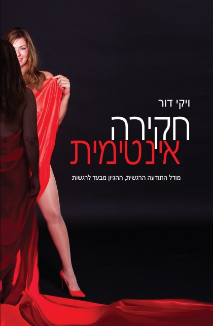 חקירה אינטימית/ ויקי דור