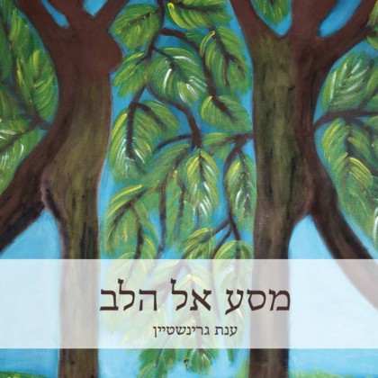 מסע אל הלב/ ענת גרינשטיין