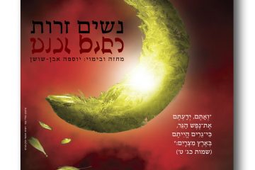 נשים זרות (תאטרון ערבי עברי 2007)