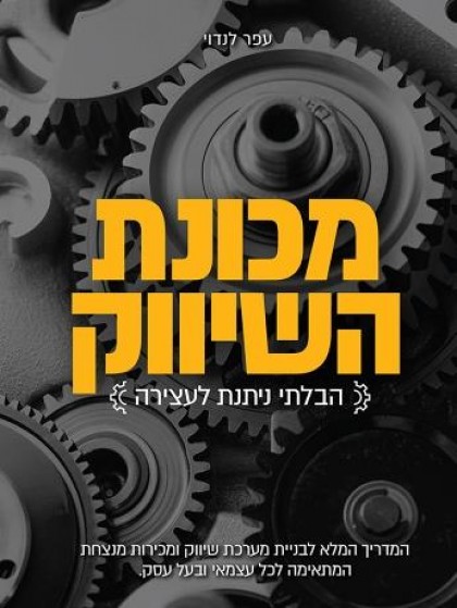 מכונת השיווק/ עופר לנדוי