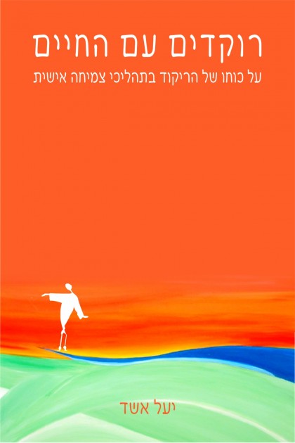 רוקדים עם החיים / יעל אשד