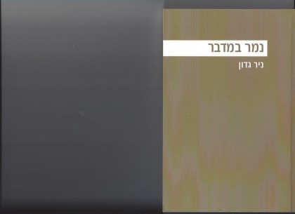 נמר במדבר / ניר גדון