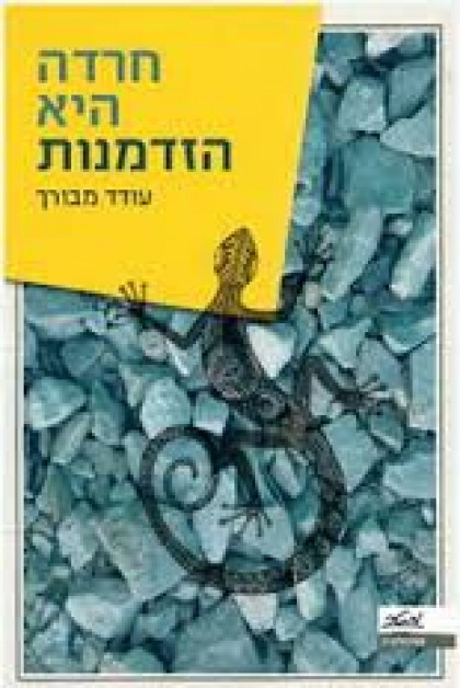 חרדה היא הזדמנות/ ד"ר עודד מבורך