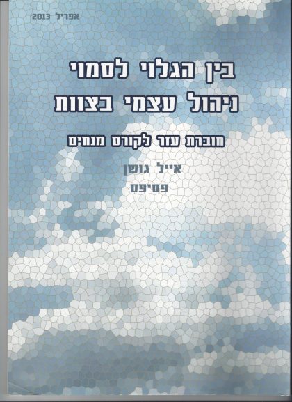 בין הגלוי לסמוי ניהול עצמי בצוות/ ד"ר אייל גושן