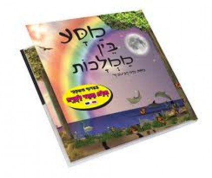 מסע בין ממלכות / מאיה רבינוביץ'