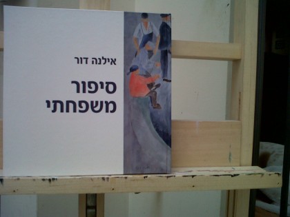 סיפור משפחתי / אילנה דור