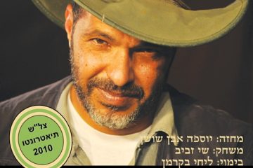 צדק תרדוף (צל"ש תאטרונטו 2010)